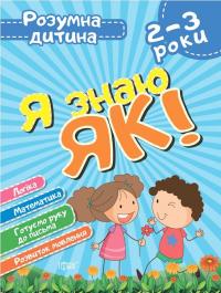 Я знаю як! 2-3 роки. Логіка. Математика. Готуємо руку до письма. Розвиток мовлення — Олена Чала #1
