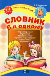 Словник 6 в одному #1