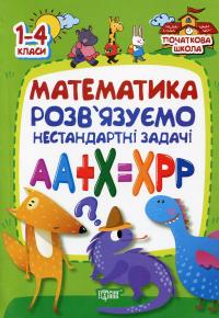 Математика. Розв`язуємо нестандартні задачі — Ірина Лісіцина #1