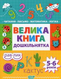 Велика книга дошкільнятка. 5-6 років #1
