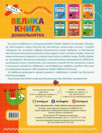 Велика книга дошкільнятка. 5-6 років #2