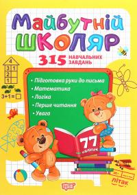 Скоро до школи. Майбутній школяр — Анастасія Фісіна #1