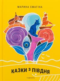 Казки з Півдня — Марина Смагіна #1