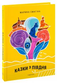 Казки з Півдня — Марина Смагіна #3