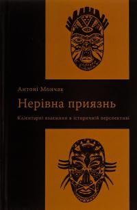 Нерівна приязнь. Клієнтарні взаємини в історичній перспективі — Антоні Мончак #1