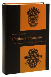 Нерівна приязнь. Клієнтарні взаємини в історичній перспективі — Антоні Мончак #3