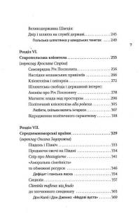 Нерівна приязнь. Клієнтарні взаємини в історичній перспективі — Антоні Мончак #9