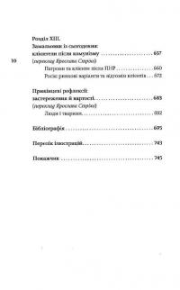Нерівна приязнь. Клієнтарні взаємини в історичній перспективі — Антоні Мончак #12