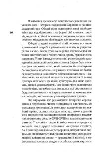 Нерівна приязнь. Клієнтарні взаємини в історичній перспективі — Антоні Мончак #16