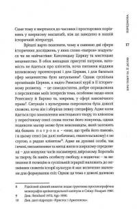 Нерівна приязнь. Клієнтарні взаємини в історичній перспективі — Антоні Мончак #17