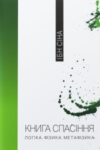 Книга спасіння. Логіка. Фізика. Метафізика — Ібн Сіна (Авіценна) #1