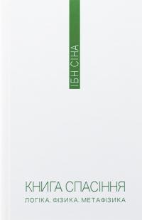 Книга спасіння. Логіка. Фізика. Метафізика — Ібн Сіна (Авіценна) #3
