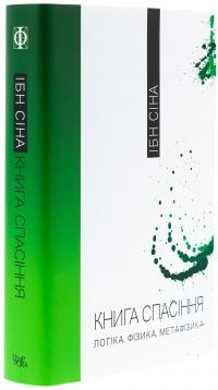 Книга спасіння. Логіка. Фізика. Метафізика — Ібн Сіна (Авіценна) #4