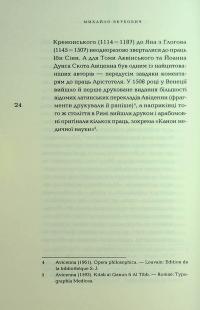 Книга спасіння. Логіка. Фізика. Метафізика — Ібн Сіна (Авіценна) #26