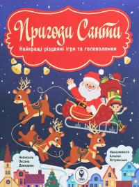 Пригоди Санти. Найкращі різдвяні ігри та головоломки — Оксана Давидова #1