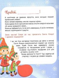 Пригоди Санти. Найкращі різдвяні ігри та головоломки — Оксана Давидова #6