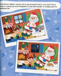 Пригоди Санти. Найкращі різдвяні ігри та головоломки — Оксана Давидова #10