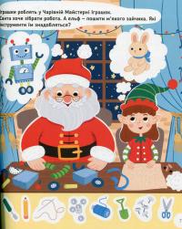 Пригоди Санти. Найкращі різдвяні ігри та головоломки — Оксана Давидова #11