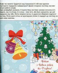 Пригоди Санти. Найкращі різдвяні ігри та головоломки — Оксана Давидова #12