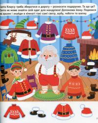 Пригоди Санти. Найкращі різдвяні ігри та головоломки — Оксана Давидова #13