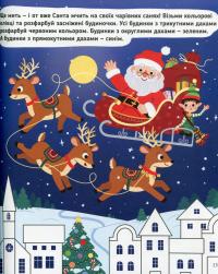 Пригоди Санти. Найкращі різдвяні ігри та головоломки — Оксана Давидова #14
