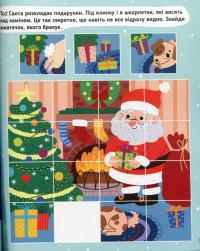Пригоди Санти. Найкращі різдвяні ігри та головоломки — Оксана Давидова #16