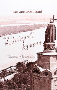 Дніпрові камени — Іван Домбровський #1