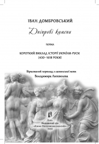 Дніпрові камени — Іван Домбровський #8
