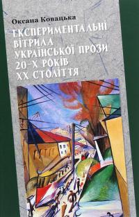 Експериментальні вітрила української прози 20-х років ХХ століття — Оксана Ковацька #1