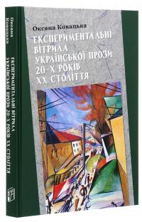 Експериментальні вітрила української прози 20-х років ХХ століття — Оксана Ковацька #3