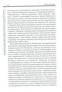 Експериментальні вітрила української прози 20-х років ХХ століття — Оксана Ковацька #15