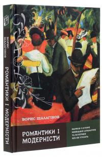 Романтики і модерністи. Нариси з історії німецької літератури та естетики ХІХ–ХХ століть — Борис Шалагінов #3