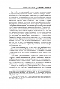Романтики і модерністи. Нариси з історії німецької літератури та естетики ХІХ–ХХ століть — Борис Шалагінов #7