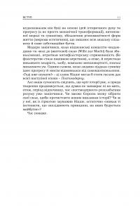 Романтики і модерністи. Нариси з історії німецької літератури та естетики ХІХ–ХХ століть — Борис Шалагінов #8