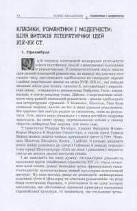 Романтики і модерністи. Нариси з історії німецької літератури та естетики ХІХ–ХХ століть — Борис Шалагінов #9