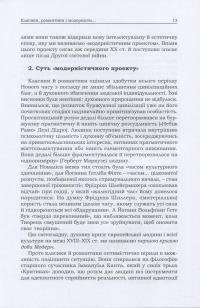 Романтики і модерністи. Нариси з історії німецької літератури та естетики ХІХ–ХХ століть — Борис Шалагінов #10