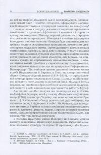 Романтики і модерністи. Нариси з історії німецької літератури та естетики ХІХ–ХХ століть — Борис Шалагінов #11