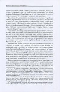 Романтики і модерністи. Нариси з історії німецької літератури та естетики ХІХ–ХХ століть — Борис Шалагінов #12