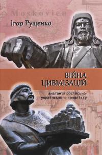 Війна цивілізацій. Анатомія російсько-українського конфлікту — Ігор Рущенко #1