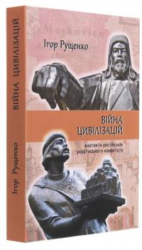 Війна цивілізацій. Анатомія російсько-українського конфлікту — Ігор Рущенко #3