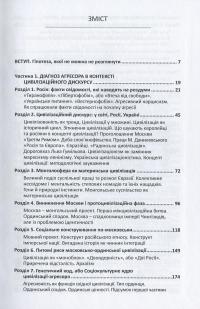 Війна цивілізацій. Анатомія російсько-українського конфлікту — Ігор Рущенко #7