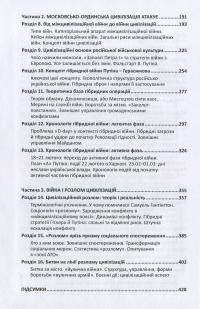Війна цивілізацій. Анатомія російсько-українського конфлікту — Ігор Рущенко #8