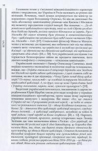 Війна цивілізацій. Анатомія російсько-українського конфлікту — Ігор Рущенко #14
