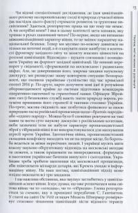 Війна цивілізацій. Анатомія російсько-українського конфлікту — Ігор Рущенко #15