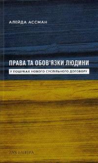 Права та обов’язки людини. У пошуках нового суспільного договору — Ассман Алейда #1