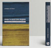 Права та обов’язки людини. У пошуках нового суспільного договору — Ассман Алейда #2