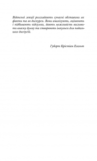 Права та обов’язки людини. У пошуках нового суспільного договору — Ассман Алейда #6