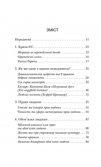 Права та обов’язки людини. У пошуках нового суспільного договору — Ассман Алейда #7