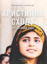 Християни Сходу. Опір на нашій землі — Паскаль Гольніш #1