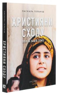Християни Сходу. Опір на нашій землі — Паскаль Гольніш #3